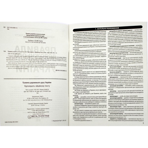 Книжка A5 ПДР 2022. Офіційний текст м'яка обкладинка Арій (100) №3300  