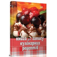 Книга кулінарна для запису рецептів А5 тверда обкладинка 