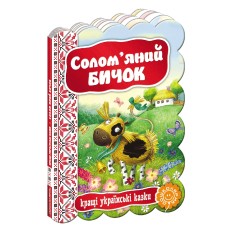 Книжка Солом`яний бичок. Кращі українські та світові казки А5 українською Школа (20)