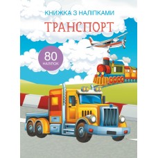 Книга A4 Книга с наклейками: Транспорт Бао на украинском (20) 9741