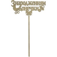 Топер З народженням донечки 14х24 см фанера (5)