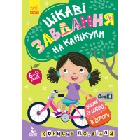 Книжка А5 "Кенгуру ДжоуIQ. Цікаві завдання на канікули"/Ранок/(20)