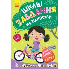 Книжка А5 "Кенгуру ДжоуIQ. Цікаві завдання на канікули"/Ранок/(20)