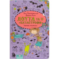 Книга А5 Животные, спасайтесь! Лотта и ее катастрофы А.Пантермюллер на украинском Школа (10)