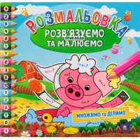 Книжки-раскраски Решаем примеры и рисуем микс (24) РМ-31-00/Апельсин/