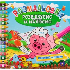 Книжки-розмальовки Розв'язуємо приклади та малюємо мікс (24) РМ-31-00/Апельсин/