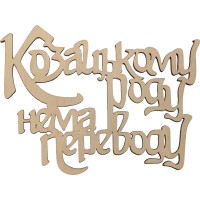 Заготовка фанера напис Козацькому роду нема переводу 10х15см