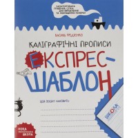 Книжка А5 Експрес-шаблон "Каліграфічні прописи" В.Фадієнко №6158/Школа/(50)