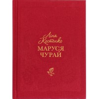 Книжка B6 Маруся Чурай твердая обложка (на украинском)/А-ба-ба-га-ла-ма-га/