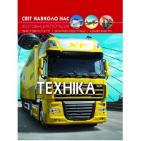 Книга A4 Мир вокруг нас. Техника твердая обложка Бао (10) 9468