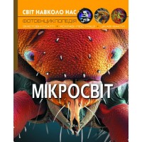 Книга А4 Мир вокруг нас. Микромир Бао (10) 8959