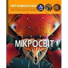Книжка А4 Світ навколо нас. Мікросвіт Бао (10) 8959