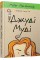 Книга A5 Джуди Муди твердая обложка Издательство Старого льва 1096