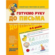 Книжка Готуємо руку до письма 4-6 років Високий рівень А4 серія Малятко