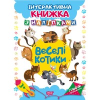 Книжка A4 Граючи розвиваємось: Веселі котики. з наліпками (20) 4644 Видавництво Торсінг