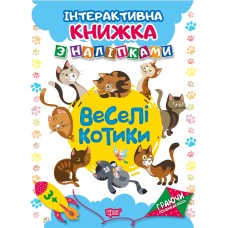 Книжка A4 Граючи розвиваємось: Веселі котики. з наліпками (20) 4644 Видавництво Торсінг