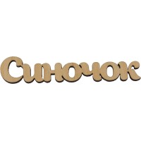 Заготовка фанера надпис Синочок 10 см