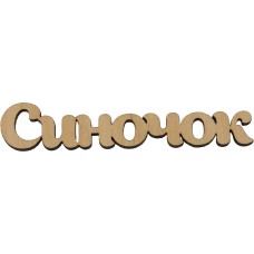 Заготовка фанера надпис Синочок 10 см