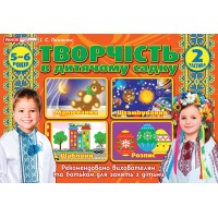 Рабочая тетрадь Творчество в детском саду 5-6 лет 2 часть на украинском   Ранок (20) 5318-1/12113104У