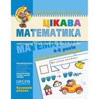  Тетрадь рабочая A4 Малыш: Интересная математика Б. Р. (4-5 лет)  на украинском Школа (25) №4536
