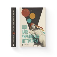 Книжка А5 "Що таке українська література" Л.Ушкалов №2062/ВСЛ/(10)