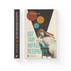 Книжка А5 "Що таке українська література" Л.Ушкалов №2062/ВСЛ/(10)
