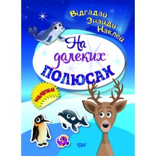 Книжки з наліпками А5 "Відгадай. Знайди. Наклей. На далеких полюсах" №4102/Видавництво Торсінг/(30)