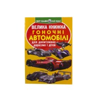Книжка В4 "Велика книжка. Гоночні автомобілі" м'яка обкл №1202/Кристал Бук/(30)
