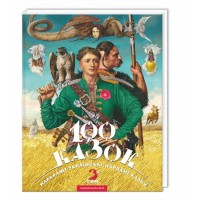 Книжка В4 "100 казок" Том 3 Малкович І. №0145/А-ба-ба-га-ла-ма-га/(5)