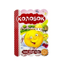 Книжка Кращі українські та світові казки. Колобок А5 українською Школа