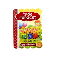 Книжка Кращі українські та світові казки. Троє поросят А5 (українською)