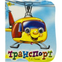 Книжка А6 "Веселі оченята: Транспорт" №9571/Смайл/(50)