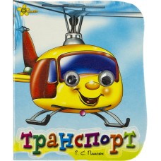 Книжка А6 "Веселі оченята: Транспорт" №9571/Смайл/(50)