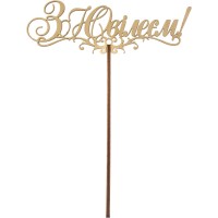 Топер С Юбилеем 14х20 см фанера (5)