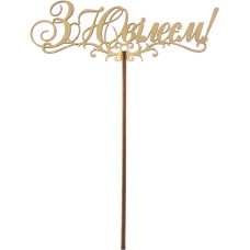 Топер З Ювілеєм 14х20 см фанера (5)