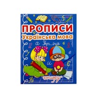 Книжка A5 Прописи Украинский язык Бао 0767