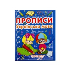 Книжка A5 Прописи Українська мова Бао 0767