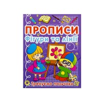 Прописи Фігури та лінії. Тренуємо пальчики A5 Бао 0781