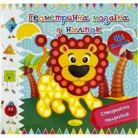 Книжка В5 "Геометрична мозаїка з наліпок" мікс №АЦ-02/Апельсин/(18)