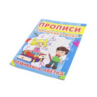 Книга A5 Прописи. Украинский язык. Развивающая азбука Бао 2401