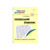 Книга Школьный справочник. Украинское правописание 1-4 класс A5 1831