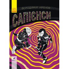 Книжка В5 "Фантастика і фентезі: Сапієнси" №7764/Ранок/(10)
