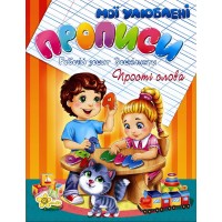 Книга A5  Прописи. Простые слова 2028