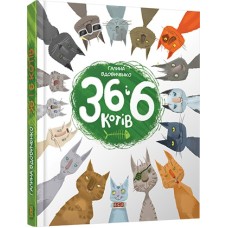 Книга В5 36 і 6 котів тверда обкладинка 1294/Видавництво Старого лева/