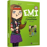 Книга A5 Эмми и тайный клуб супер девушек. На сцене твердая обложка Издательство Старого льва 8064