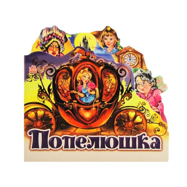 Книга Любимая сказка мини: Золушка А6 (на украинском)