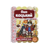 Книжка Пан Коцький. Кращі українські та світові казки А5 українською Школа (20)