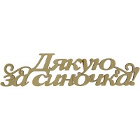 Надпись Спасибо за сыночка 15х4см фанера (5)