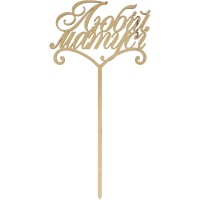 Заготовка фанера топер Любій матусі 30х14 см (5)