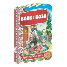 Книжка Вовк і коза. Кращі українські та світові казки А5 українською Школа